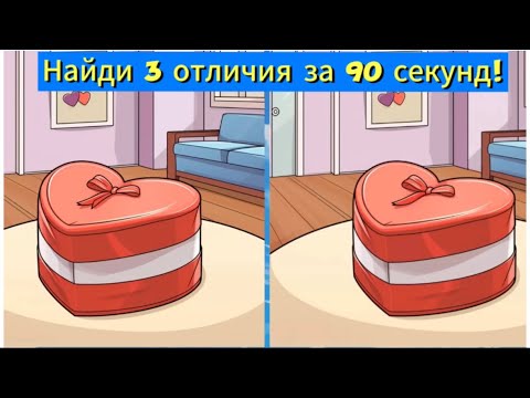 Видео: Найди 3 отличия за 90 секунд!