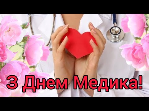 Видео: З Днем Медичного працівника! Щирі привітання!