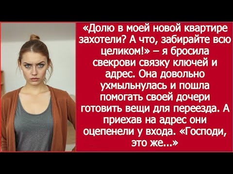 Видео: Свекровь с вещами приехала заселяться в мою квартиру, но оцепенела у входа  «Господи, это же   »