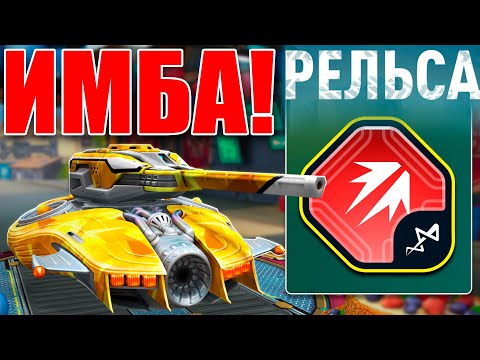 Видео: 🤯ЛУЧШАЯ РЕЛЬСА! 64 КИЛЛА ПРОТИВ 22 ЗАЩИТ! ЭТО НЕЧТО! ЛУЧШИЙ РЕЖИМ ДЛЯ ГИПЕРПРОСТРАНСТВЕННЫХ! ТАНКИ