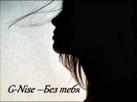Видео: G-Nise -- Без тебя