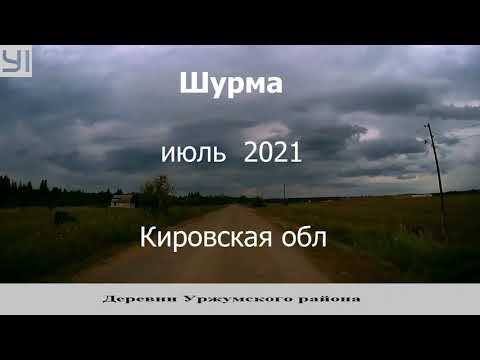 Видео: Шурма 2021