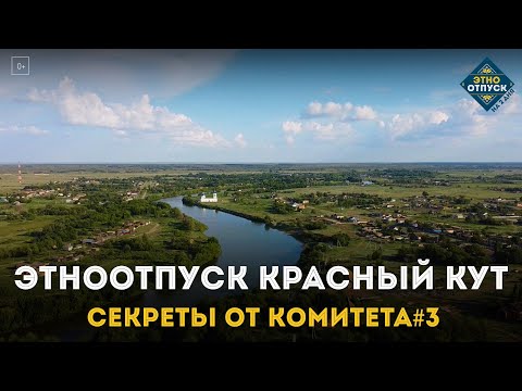 Видео: ЭтноОтпуск Секреты от комитета#3 Красный Кут