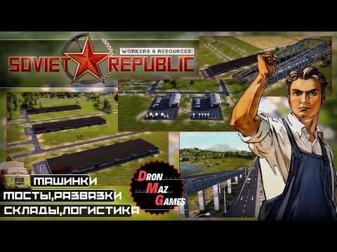 Видео: Workers & Resources Soviet Republic - Строю республику. СКЛАДЫ И ЛОГИСТИКА. 1 Серия.