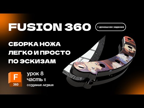 Видео: Fusion 360 для новичков: Урок 8 часть 1 Создаем лезвие для ножика, легко и просто по эскизам