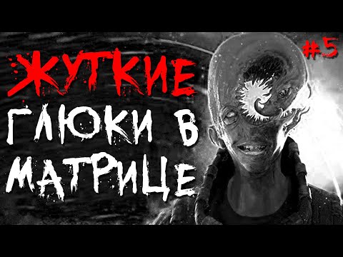 Видео: ГЛЮКИ В МАТРИЦЕ #5 - Жуткие истории