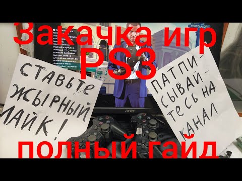 Видео: 🔥 Полный гайд: Закачка игр на прошитую PlayStation 3! 🔥
