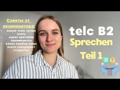 Видео: telc B2 Teil 1 Deutsch B2 Prüfung PRÄSENTATION I Устная часть экзамена В2 немецкий ПРЕЗЕНТАЦИЯ