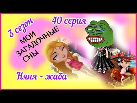 Видео: Аватария с озвучкой: МОИ ЗАГАДОЧНЫЕ СНЫ 40 серия НЯНЯ - ЖАБА