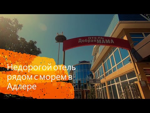 Видео: Отель Добрая мама в Адлере обзор номеров