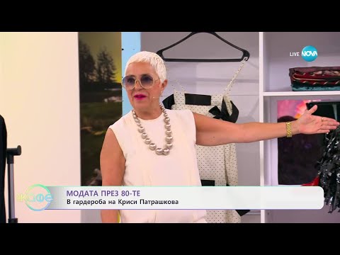 Видео: Модата през 80-те: В гардероба на Криси Патрашкова - „На кафе” (04.07.2025)