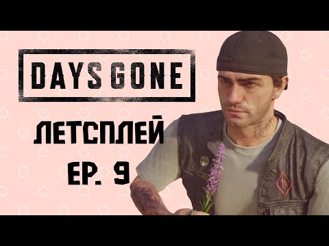 Видео: Мстим орде и лечим друга🌼| DAYS GONE эпизод 9