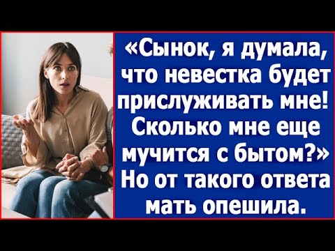 Видео: Сынок, я думала, что невестка будет мне бесплатной прислугой. Возмутилась свекровь