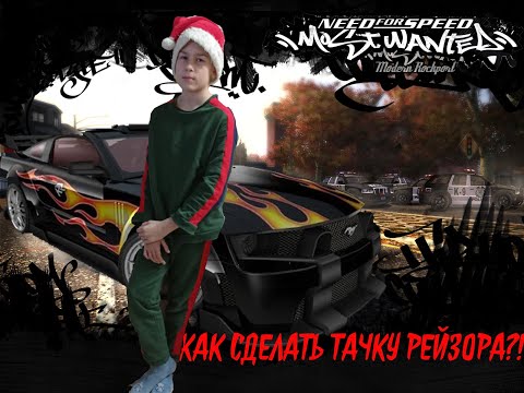 Видео: Need For Speed Most Wanted: Как сделать тачку Рейзора!!!