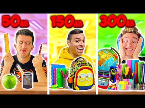 Видео: 50ЛВ VS 150ЛВ VS 300ЛВ BACK TO SCHOOL ПАЗАРУВАНЕ!