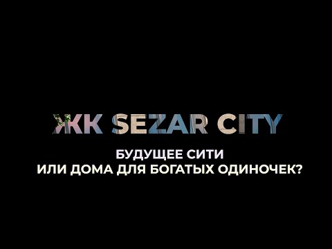 Видео: SEZAR CITY от SEZAR GROUP — что не так с этой новостройкой?