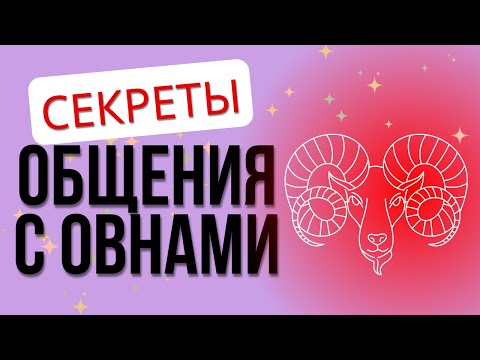 Видео: Кто такие Овны и как найти к ним подход?