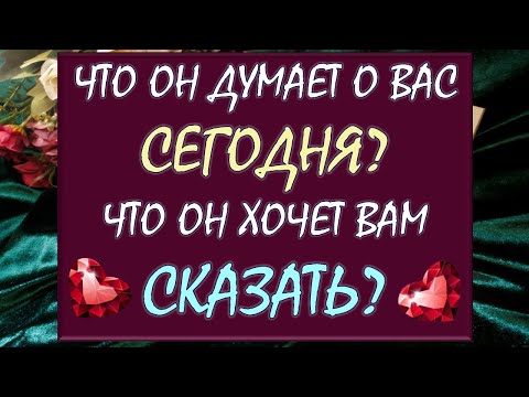 Видео: ⁉️ ЧТО ОН ДУМАЕТ О ВАС СЕГОДНЯ? 🫶 ЧТО ОН ХОЧЕТ ВАМ СКАЗАТЬ? 🙏 Таро DIAMOND DREAM