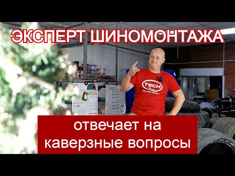 Видео: Шиномонтажник про ремонт Run Flat, компрессор, борторасширитель, балансировку. ВОПРОС-ОТВЕТ #5