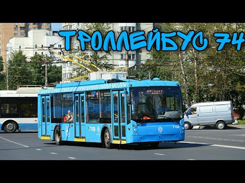 Видео: Троллейбус 74