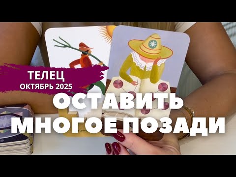 Видео: Телец ОКТЯБРЬ 2025 : Оставить многое позади! | Таро прогноз