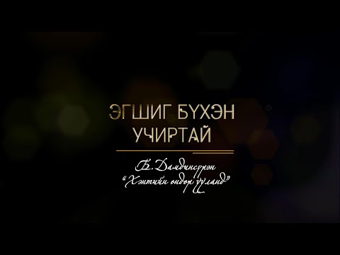 Видео: Эгшиг бүхэн учиртай: Б.Дамдинсүрэн “Хэнтийн өндөр ууланд” | MNB