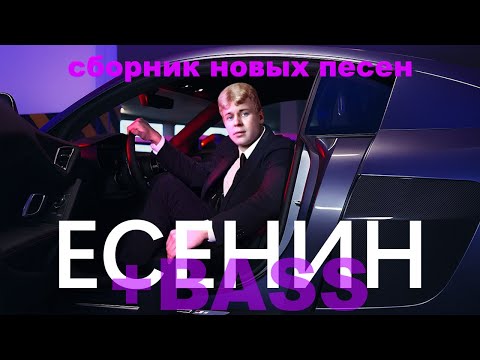 Видео: Сборник песен на стихи Есенина | DJ Malinova | Премьера всех песен 2025