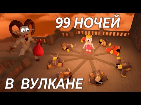 Видео: Я ПОПАЛА В АД 😱 Как пройти биом вулкан ? 99 ночей в лесу роблокс