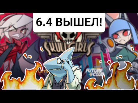 Видео: Имбовый Автобой, Тир Лист Разрабов или Патч 6.4 | Skullgirls Mobile