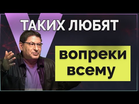 Видео: 4 Секрета женщин, которых любят просто так, а не за что - то! МИХАИЛ ЛАБКОВСКИЙ