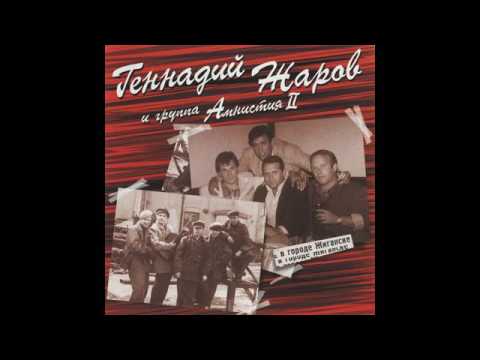 Видео: Альбом "В городе Жиганске" - Геннадий Жаров и Амнистия II (2000 г.)