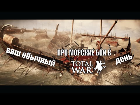 Видео: Почему морские бои исчезли из Total War?