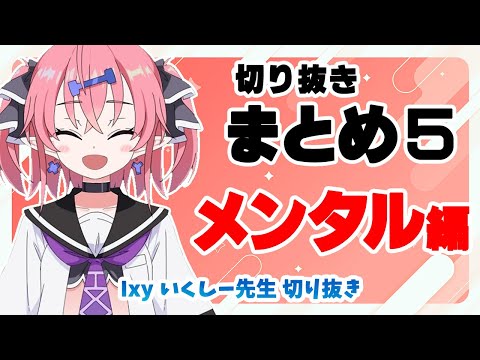 Видео: [Обзор клипа 5] Психическое здоровье [Клипы Икуши Сэнсэя]