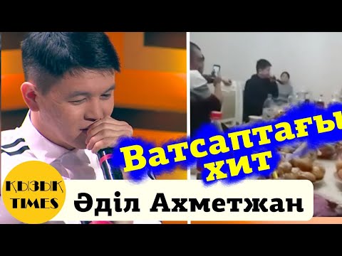 Видео: Ватсаптағы "САКСОФОНИСТ" Әділ Ахметжан Кызык Times