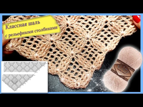 Видео: ✅🙋‍♀️👌НОВИНКА!!! КЛАССНАЯ ШАЛЬ  КРЮЧКОМ С РЕЛЬЕФНЫМИ СТОЛБИКАМИ (вязание крючком для начинающих)