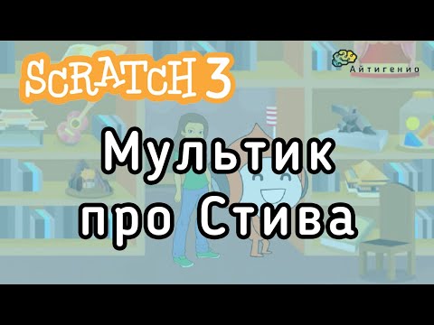 Видео: Уроки по Scratch. Мультик про Стива