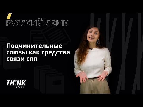 Видео: Подчинительные союзы как средства связи СПП | Русский язык