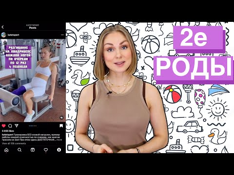 Видео: Вторые роды. Восстановление, тренировки, питание на ГВ.