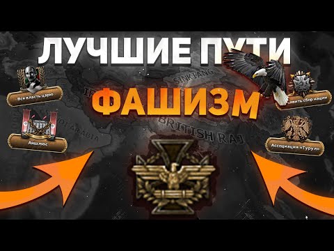 Видео: ТОП 15 ФАШИСТСКИХ ПУТЕЙ В HEARTS OF IRON 4