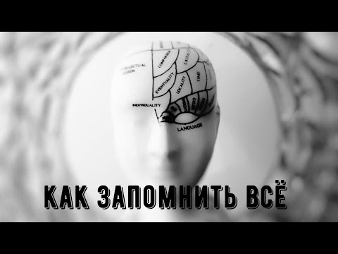 Видео: Мнемоника и Дворец Памяти. Что это и надо ли?