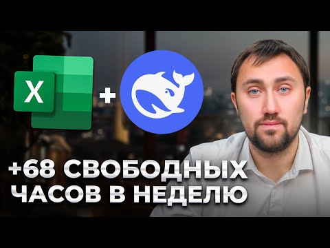 Видео: Excel и DeepSeek решат ВСЕ твои задачи за секунды! [Полный гайд]