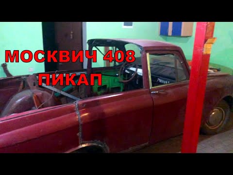 Видео: РЕЖУ КРЫШУ! МОСКВИЧ 408 ПИКАП! САМОЕ ТРЭШОВОЕ ВИДЕО!!!
