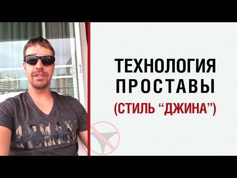 Видео: Алекс Лесли: Технология "проставы" (Стиль джина)