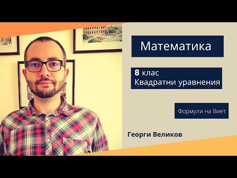 Видео: Формули на Виет