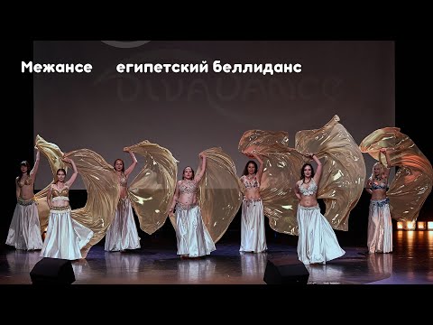 Видео: Межансе      египетский беллиданс студия танца Divadance