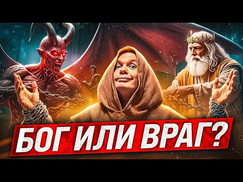 Видео: ЯХВЕ И ЛЮЦИФЕР — КТО ИЗ НИХ НА СТОРОНЕ ЧЕЛОВЕКА?
