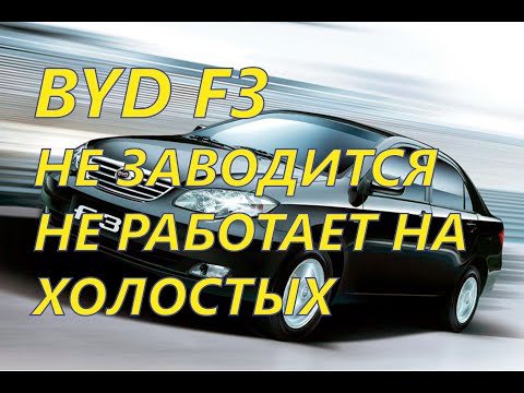 Видео: BYD F3 не заводится, не работает на холостых. Устранение неисправности.