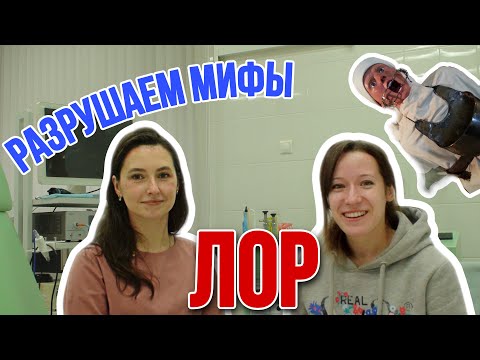 Видео: Мифы про уши, горло и нос - беседа с ЛОР-врачом I ДОКАЗАТЕЛЬНАЯ МЕДИЦИНА