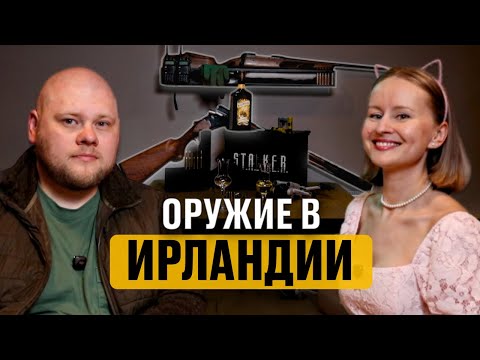 Видео: Оружие и охота в Ирландии 🎙 #Подкаст @Dmitrij_and_Elena