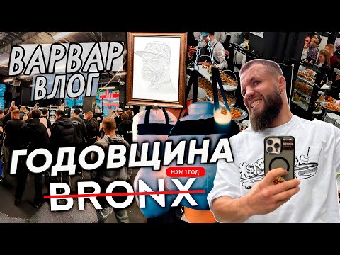 Видео: ГОД ЗАЛУ BRONX